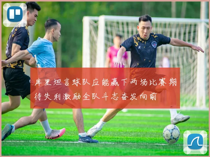 库里坦言球队应能赢下两场比赛期待失利激励全队斗志奋发向前