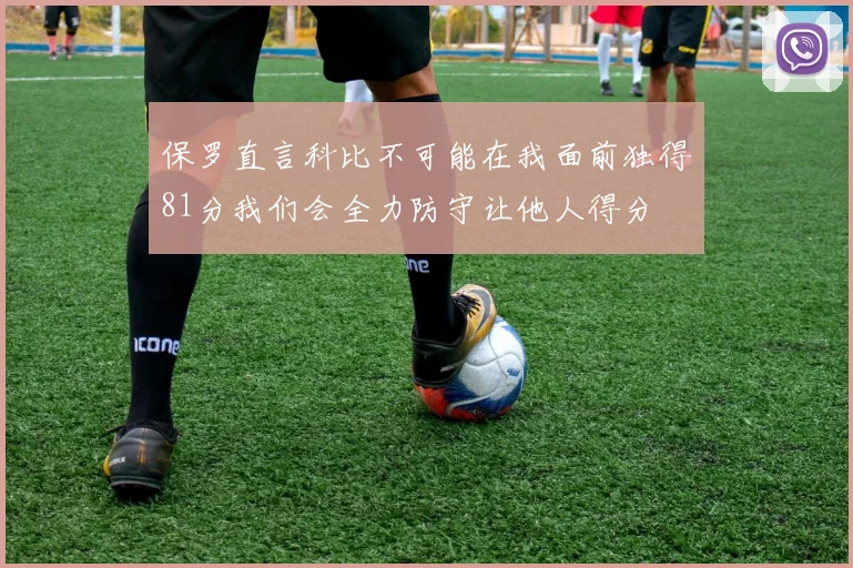保罗直言科比不可能在我面前独得81分我们会全力防守让他人得分