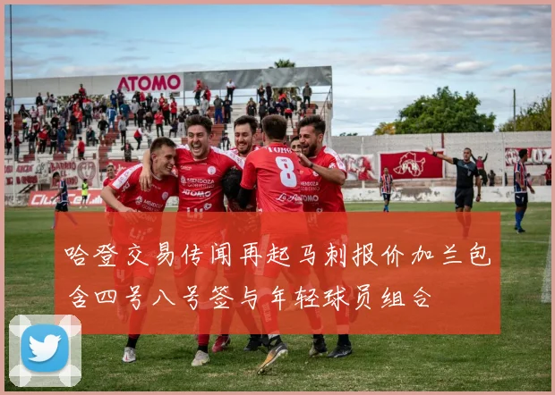 哈登交易传闻再起马刺报价加兰包含四号八号签与年轻球员组合