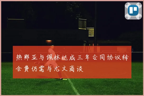 热那亚与佩林达成三年合同协议转会费仍需与尤文商谈