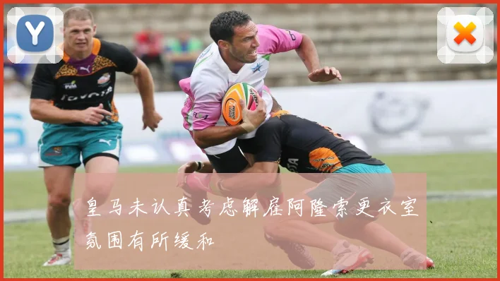 皇马未认真考虑解雇阿隆索更衣室氛围有所缓和
