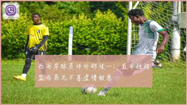 西海岸球员评价邵佳一：直率性格显而易见不喜虚情假意