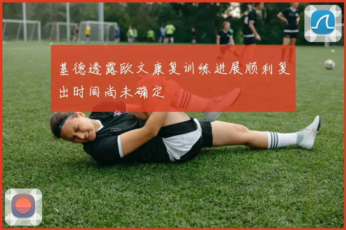 基德透露欧文康复训练进展顺利复出时间尚未确定