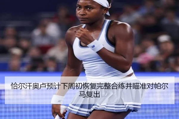 恰尔汗奥卢预计下周初恢复完整合练并瞄准对帕尔马复出（MKsports）