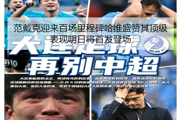 范戴克迎来百场里程碑哈维盛赞其顶级表现明日将首发登场 | mksports