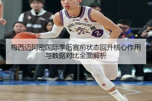 梅西迈阿密国际季后赛前状态回升核心作用与数据对比全面解析 | mksports